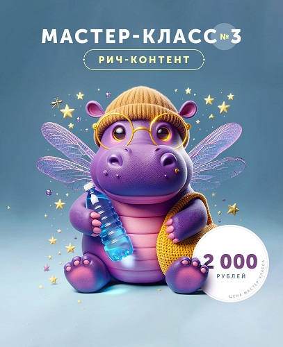 [Helen Fiolett] Рич-контент. Мастер-класс №3 (2024_0.jpg